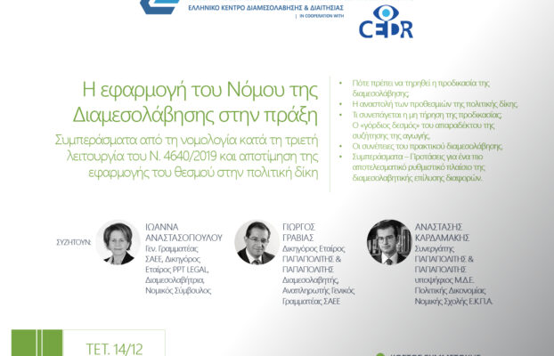 Διαδικτυακή εκδήλωση: Η εφαρμογή του Νόμου της Διαμεσολάβησης στην πράξη